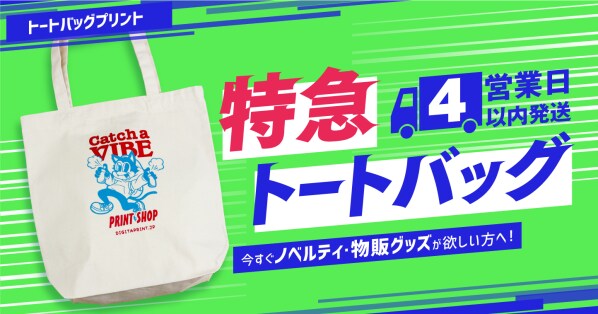 印刷通販デジタのトートバッグプリントに最短4営業日以内発送の特急プリントが登場!