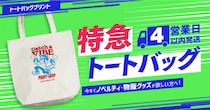 印刷通販デジタのトートバッグプリントに最短4営業日以内発送の特急プリントが登場！
