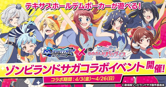 「m HOLD’EM(エムホールデム)」が『ゾンビランドサガ』とコラボイベントを開催!さらに、『ゾンビランドサガLIVE』チケット争奪戦も実施決定!
