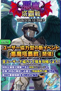 『クレイヴ・サーガ 神絆の導師』ユーザー協力型の新イベント「悪魔塔覇戦」開催！強力なスキルを持つ新キャラが獲得できる「レガリアガチャ」も登場！