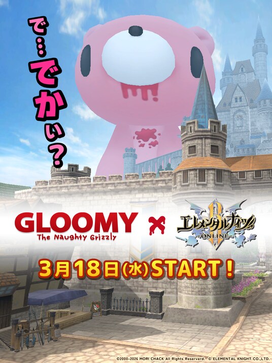 『エレメンタルナイツR』に、あの「いたずらぐまのグルーミー」が再び！3月18日よりコラボイベント開始！