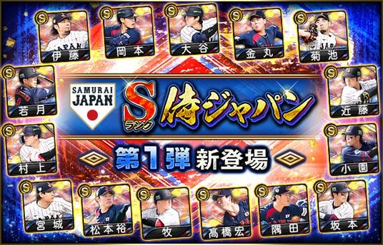 激闘を繰り広げた侍ジャパンが『プロスピA』に集結！「侍ジャパンセレクション」第1弾と第2弾が本日から開始