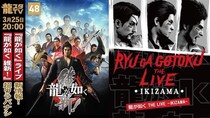 3月25日（水）配信の「龍スタTV」は「龍が如く THE LIVE -IKIZAMA-」を大特集！「過去作超ウラバナシ」では『龍が如く 維新！』をピックアップ