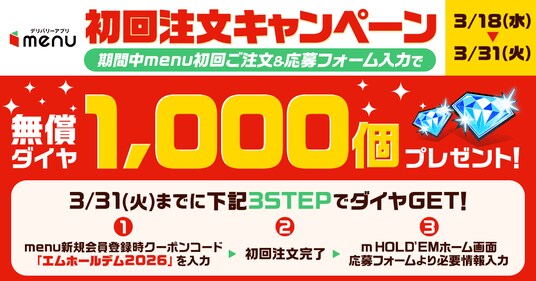 「m HOLD’EM(エムホールデム)」デリバリーアプリ『menu』キャンペーン開催！入賞で最大10,000円分のクーポンが手に入る『menu』トーナメントも実施決定！