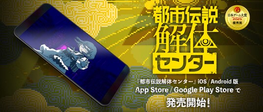 IOS(R) / Android(TM) 版『都市伝説解体センター』本日より発売開始!その手元で、衝撃の結末を「解体」せよ!