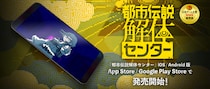 IOS(R) ／ Android(TM) 版『都市伝説解体センター』本日より発売開始！その手元で、衝撃の結末を「解体」せよ！