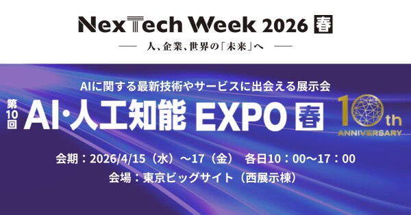 アイスマイリー、4／15（水）から3日間、東京ビッグサイトにて開催のNexTech Week 2026【春】内、「AI・人工知能EXPO」にブース出展
