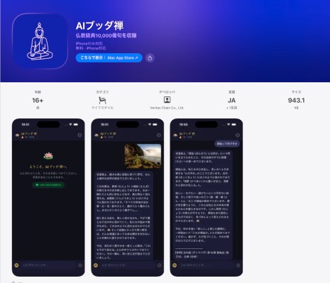 仏教経典10,000偈句以上のAI法話アプリ「AIブッダ 禅」、iOSアプリ版をApp Storeにて公開。日本語・英語に対応。