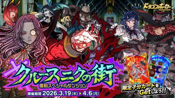 『ドラゴンポーカー』で復刻スペシャルダンジョン「クルースニクの街」を3月19日(木)より開催！永久の命、解りあえない運命