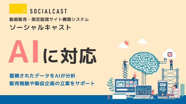 「動画サイト構築システム ソーシャルキャスト」 AI連携による分析機能リリース。視聴や販売データを利用しAIによる傾向分析が可能に。