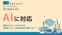「eラーニングシステム オウルキャスト」にAI連携機能リリース。AIエージェントを利用した受講分析が可能に。