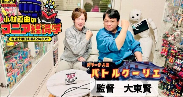 ラジオ番組『小材直由のマニア経済学』にパワー系アクション俳優・大東賢が出演、今回は21日の12時30分より、週末はラジオでパワー系アクション俳優・大東賢の話を聴こう!