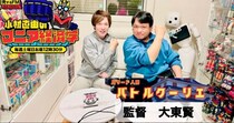 ラジオ番組『小材直由のマニア経済学』にパワー系アクション俳優・大東賢が出演、今回は２１日の１２時３０分より、週末はラジオでパワー系アクション俳優・大東賢の話を聴こう！