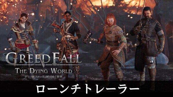 PlayStation(R)5版『グリードフォール：滅びゆく世界』が本日発売！ プレイヤーの選択が鍵となるナラティブRPGで、新たな旅に出よう！ 併せてローンチトレーラーも公開！