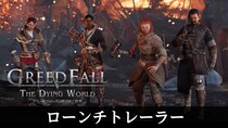 PlayStation(R)5版『グリードフォール：滅びゆく世界』が本日発売！ プレイヤーの選択が鍵となるナラティブRPGで、新たな旅に出よう！ 併せてローンチトレーラーも公開！