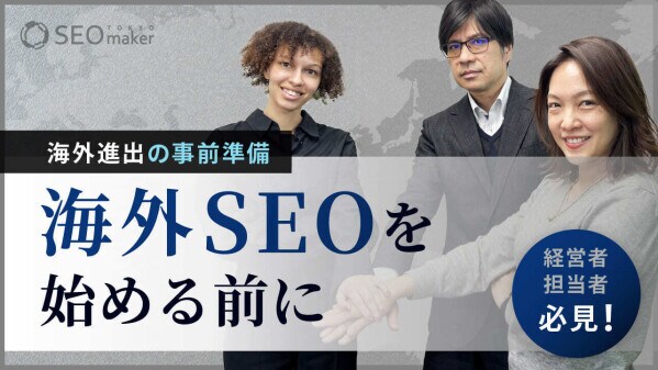 【新動画公開】東京SEOメーカーAIO戦略室が「【海外SEOを始める前に】 海外進出を検討中の経営者、担当者必見! 海外進出する前に検討すること」をYouTubeで配信開始 #SEO #LLMO