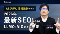 【新動画公開】東京SEOメーカーAIO戦略室が「AIが好む情報設計」クエリファンアウトとは？ SEOをやるとLLMO／AIOになる施策【2026年SEO最新版】をYouTubeで配信開始