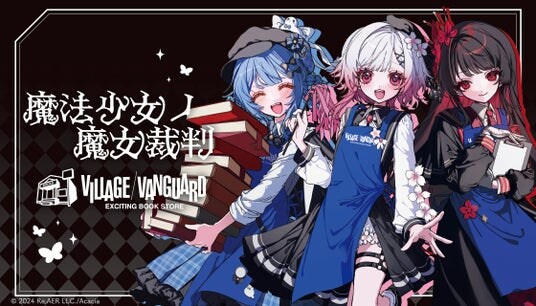 『魔法少女ノ魔女裁判』×ヴィレッジヴァンガード～スペシャルコラボグッズが登場！～