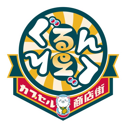 宇部市との「シティプロモーションに関する連携協定」に基づく取組み第1弾「ぐるんぐるん山口宇部空港カプセル商店街」が誕生