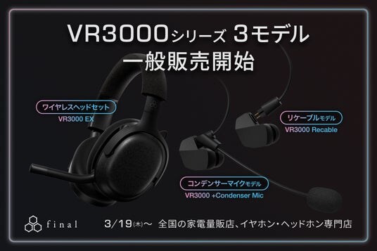 ゲーミングイヤホンVR3000のリケーブルモデル2モデルと、ゲーミングヘッドセットが全国の量販店で一般販売開始！