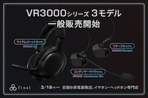 ゲーミングイヤホンVR3000のリケーブルモデル2モデルと、ゲーミングヘッドセットが全国の量販店で一般販売開始！