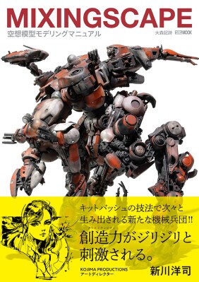 MIXINGSCAPE 空想模型モデリングマニュアル 2026年3月19日(木)発売!