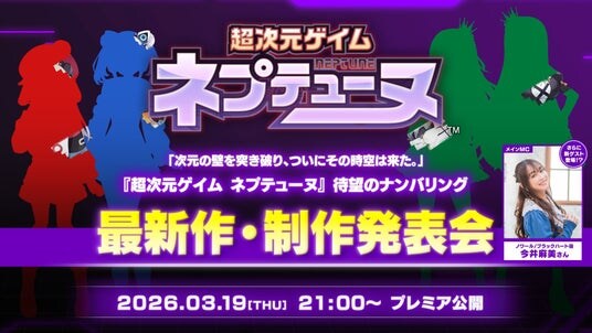 「ネプテューヌ」シリーズ 待望のナンバリング最新作！ 本日21時よりYouTube コンパイルハート公式チャンネルで発表！ ネプテューヌ新章の開幕に刮目せよ！
