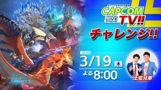 「カプコンTVチャレンジ!!」は本日3月19日(木)よる8時LIVE配信! 『モンスターハンターストーリーズ3 ~運命の双竜~』にチャレンジ!!