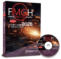 『ファミ通モバイルゲーム白書 2026』発刊 米Sensor Towerが全面監修