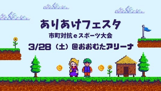 【福岡県大牟田市】３月２８日は大牟田にわくわくがいっぱい！ありあけフェスタほか４イベントが同時開催！