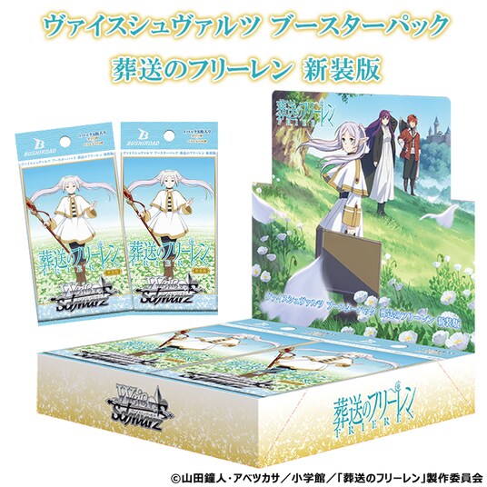 ヴァイスシュヴァルツよりブースターパック「葬送のフリーレン 新装版」が3月20日(金)発売！