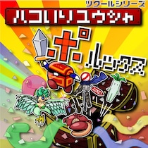 『ツクールシリーズ ハコいりユウシャ ポルックス』Nintendo Switch(TM)にて3／19(木)発売