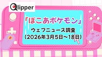 「ぽこ あ ポケモン」ウェブニュース調査（2026年3月5日~18日）【Qlipper】
