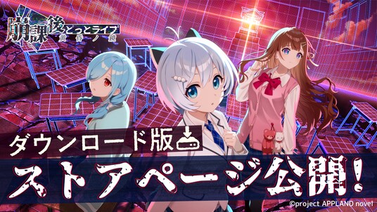 「.LIVE」所属VTuber3名が出演する『崩課後どっとライブ -黄昏ノ鏡-』のNintendoSwitchやSteam向けダウンロード版ストアページを2026年3月19日(木)に公開!