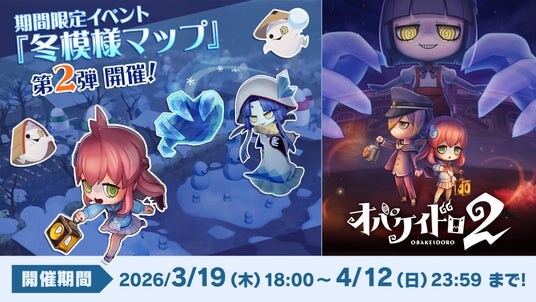 Nintendo Switch(TM) 2 専用ソフト『オバケイドロ2』本日3月19日18:00より期間限定マップ「冬模様のオバケノ運動場」を配信開始!&【ダウンロード版 20%OFF】の初セールを実施!