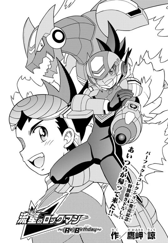 『流星のロックマン パーフェクトコレクション』発売記念、鷹岬諒先生によるオリジナル描き下ろし漫画「流星のロックマン～(Re)Birthday～」が公開！
