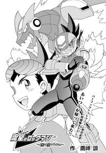 『流星のロックマン パーフェクトコレクション』発売記念、鷹岬諒先生によるオリジナル描き下ろし漫画「流星のロックマン～(Re)Birthday～」が公開！