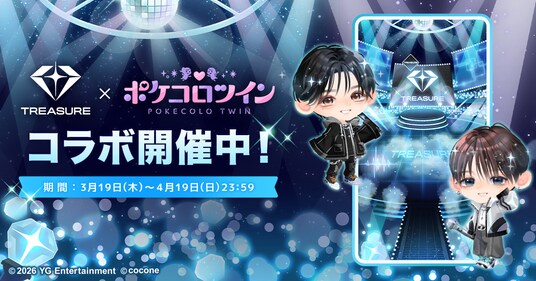 『TREASURE』×アバターアプリ『ポケコロツイン』豪華アイテム&リアルグッズが手に入る大型コラボ企画が本日開始!