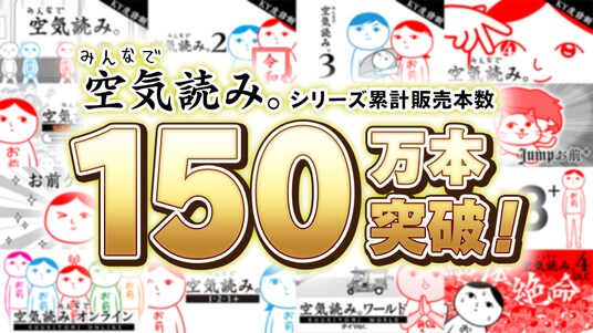 【祝・累計150万本突破】『みんなで空気読み。』シリーズ大感謝祭!全タイトル最大50%オフセール&Nintendo Switch Online「いっせいトライアル」が、本日3月19日(木)より開催!