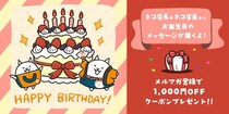「にゃんこ大商店オンライン」メルマガ登録で、ネコ店長＆ネコ店員からお誕生日のメッセージと1,000円OFFクーポンをプレゼント！