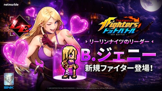 放置系RPG『THE KING OF FIGHTERS ドットバトル』新レジェンドファイター、義賊リーリンナイツの船長「B.ジェニー」参戦