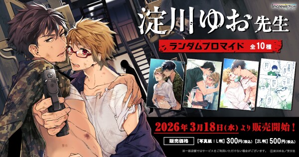 淀川ゆお先生の「ゾンセク」シリーズ日本全国のコンビニエンスストアを中心とするマルチコピー機内の「インクルーズプリント」にてランダムブロマイドが販売開始!