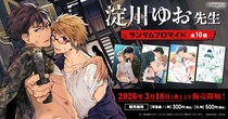 淀川ゆお先生の「ゾンセク」シリーズ日本全国のコンビニエンスストアを中心とするマルチコピー機内の「インクルーズプリント」にてランダムブロマイドが販売開始！