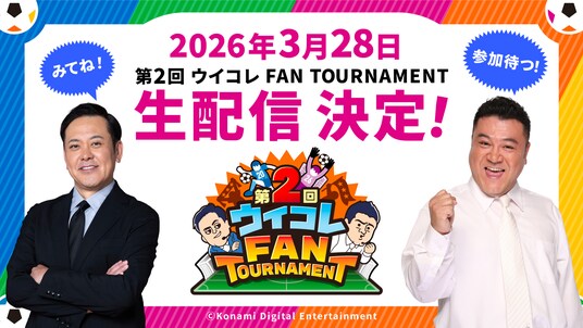 今年もチーフ・ウイコレ・オフィサーの有田哲平さん・山崎弘也さんが参戦！3月28日(土)開催 第2回 「ウイコレ FAN TOURNAMENT」の生配信が決定！