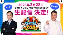 今年もチーフ・ウイコレ・オフィサーの有田哲平さん・山崎弘也さんが参戦！3月28日(土)開催 第2回 「ウイコレ FAN TOURNAMENT」の生配信が決定！