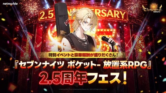 『セブンナイツ ポケット』2.5周年記念アップデートを実施！新レジェンドヒーロー「オンステージデロンズ」登場！