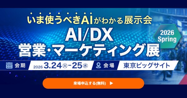 アイスマイリー、3／24（火）から2日間「AI／DX 営業・マーケティング展 2026 Spring」にブース出展
