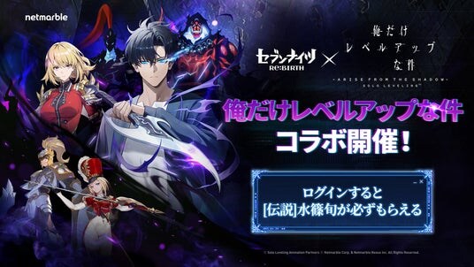 『セブンナイツ Re：BIRTH』TVアニメ『俺だけレベルアップな件』とコラボアップデート実施！
