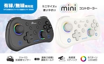 お子様や女性で手の小さな方に最適なコンパクトサイズの有線／無線両対応「Switch2／PC用 miniコントローラー」本日3月19日(金)より発売開始！