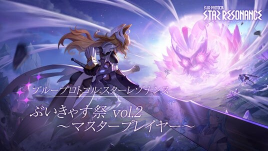 『ブループロトコル：スターレゾナンス』シーズン2開幕記念！VTuber70名以上が参加する「ぶいきゃす」配信キャンペーン開催
